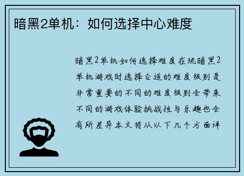 暗黑2单机：如何选择中心难度