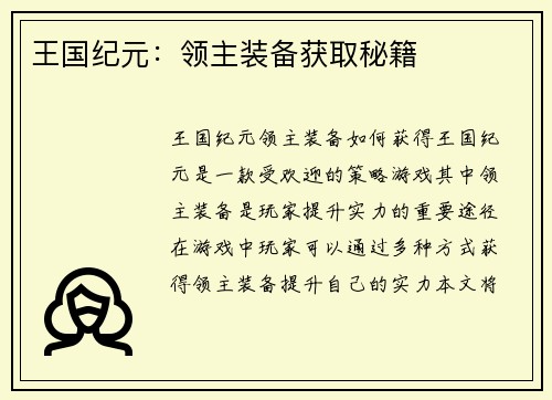 王国纪元：领主装备获取秘籍