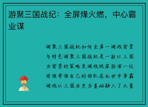 游聚三国战纪：全屏烽火燃，中心霸业谋