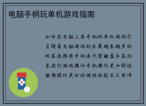 电脑手柄玩单机游戏指南