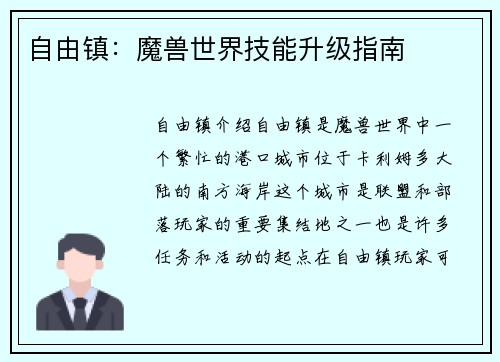 自由镇：魔兽世界技能升级指南