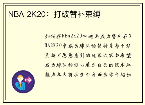 NBA 2K20：打破替补束缚