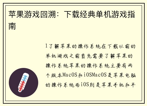 苹果游戏回溯：下载经典单机游戏指南