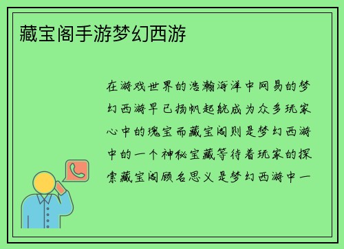 藏宝阁手游梦幻西游