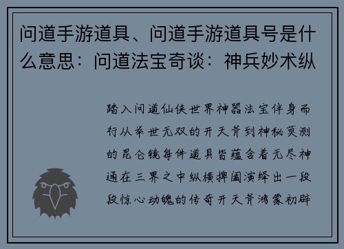问道手游道具、问道手游道具号是什么意思：问道法宝奇谈：神兵妙术纵横三界