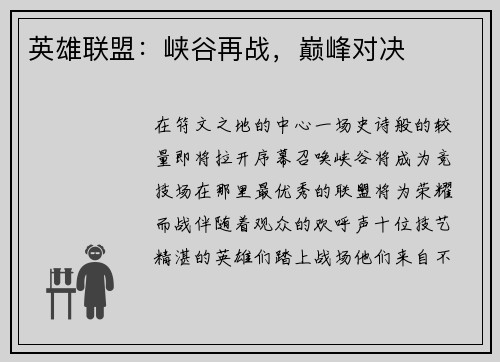英雄联盟：峡谷再战，巅峰对决