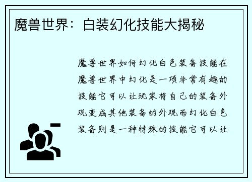 魔兽世界：白装幻化技能大揭秘