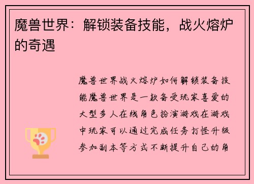 魔兽世界：解锁装备技能，战火熔炉的奇遇