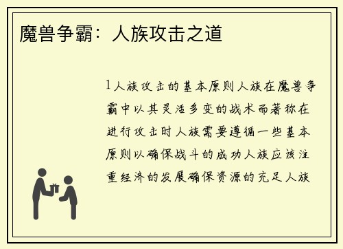 魔兽争霸：人族攻击之道
