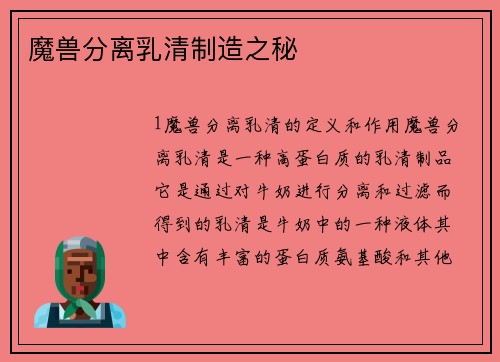 魔兽分离乳清制造之秘