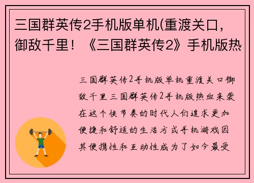 三国群英传2手机版单机(重渡关口，御敌千里！《三国群英传2》手机版热血来袭！)