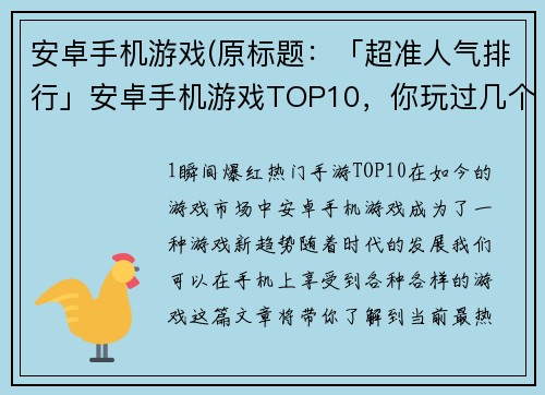 安卓手机游戏(原标题：「超准人气排行」安卓手机游戏TOP10，你玩过几个？新标题：10款必玩安卓手机游戏推荐，人气爆棚！)