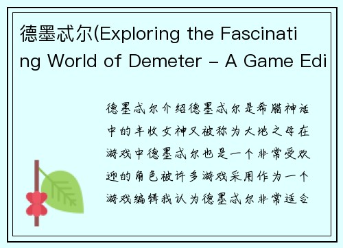 德墨忒尔(Exploring the Fascinating World of Demeter - A Game Editor's Perspective)